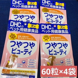 ディーエイチシー(DHC)のDHC 犬用　つやつやビューティ　4袋　240粒＊ペット用　皮膚毛並み　健康食品(犬)