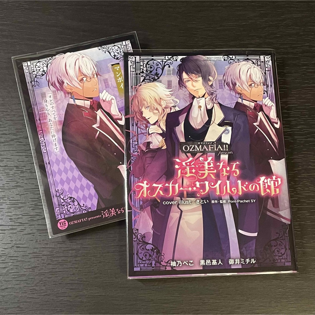 淫美なるオスカーワイルドの館 OZMAFIA!! オズマフィア コミック 特典付 エンタメ/ホビーのアニメグッズ(その他)の商品写真