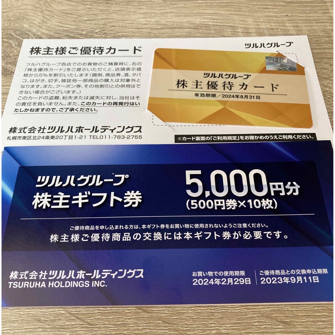 ツルハ 株主優待 15000円分&株主優待カード