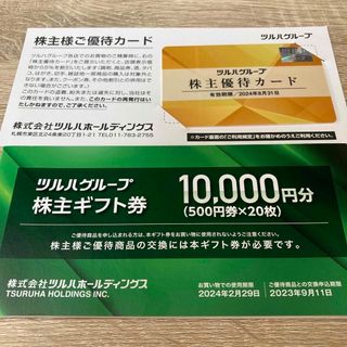 ツルハ 株主優待 15000円分&株主優待カード(ショッピング)