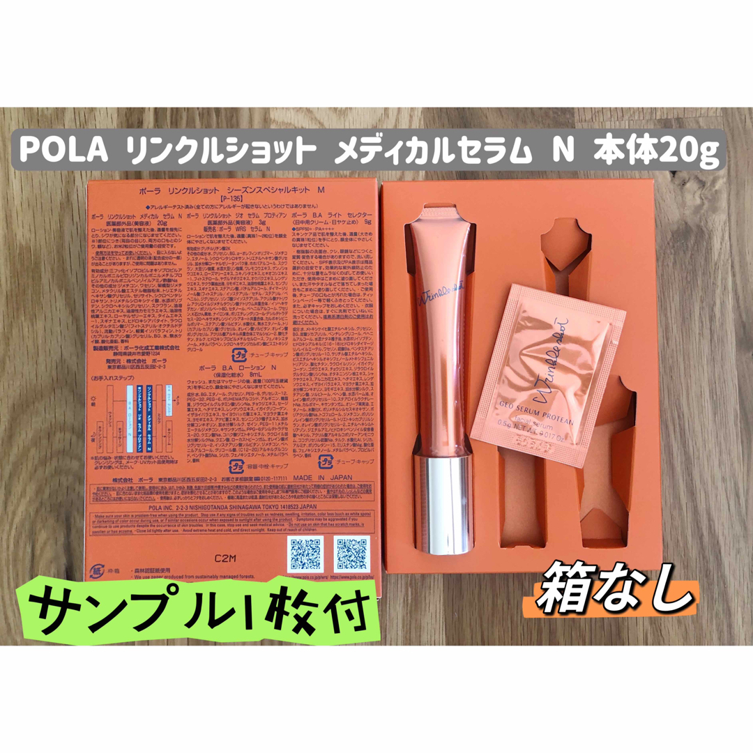 pola リンクルショット メディカルセラム N 本体20g 箱無し