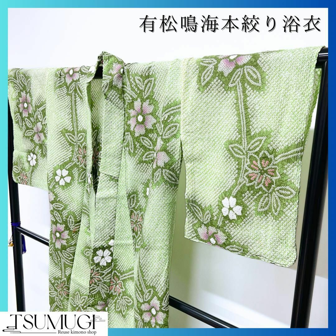 有松鳴海絞りの浴衣 本絞り 花模様 着物-