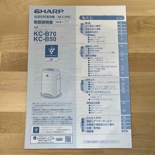 シャープ(SHARP)のSHARP 加湿空気清浄機　説明書　KC-B50/70(空気清浄器)