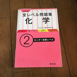 大学入試全レベル問題集化学 ２(語学/参考書)