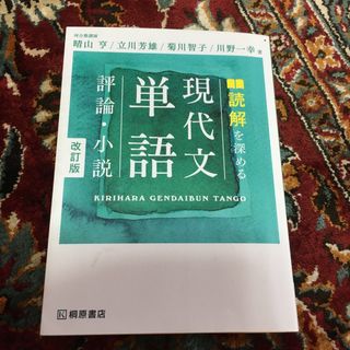 読解を深める現代文単語評論・小説 改訂版(語学/参考書)