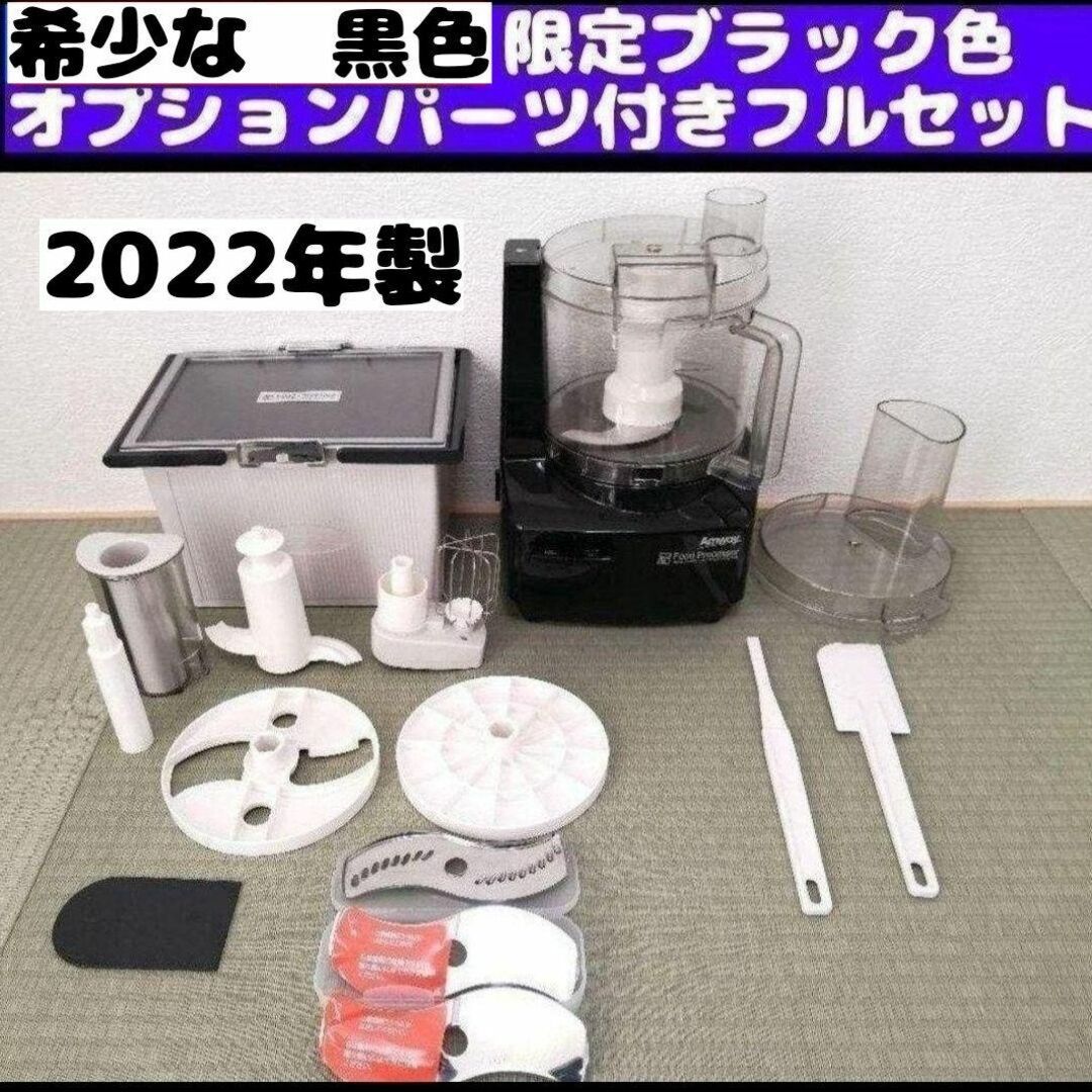 専用2023年製 現行最新型 フードプロセッサー たくさんパーツ付き フルセット