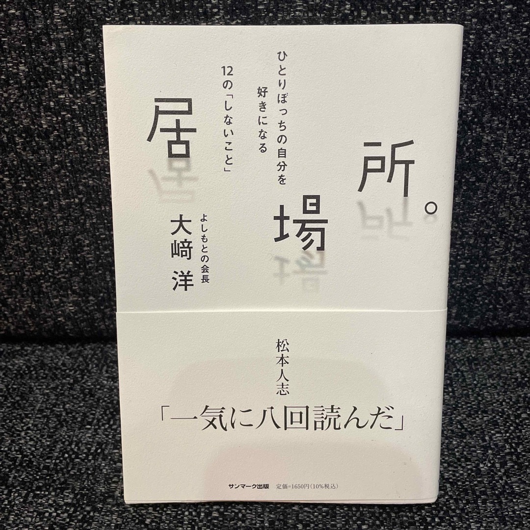 居場所。 エンタメ/ホビーの本(文学/小説)の商品写真