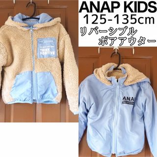 アナップキッズ(ANAP Kids)のANAP KIDS 撥水加工リバーシブルボアアウター男女兼用 L 125-135(ジャケット/上着)