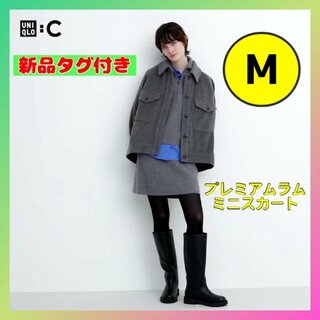 ユニクロ(UNIQLO)の【M 新品未開封】ユニクロC プレミアムラムミニスカート GREY(ミニスカート)