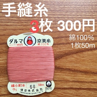 68 ダルマ京美糸　3枚　綿100% 50m 細小町糸　サーモンピンク　鴇色(生地/糸)