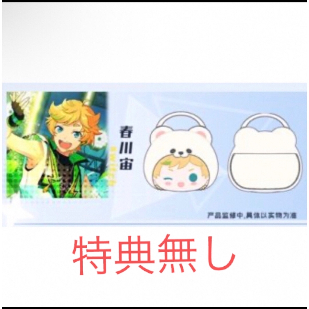 あんスタ 春川宙 白熊バッグ 特典付き 明るく あんスタ 春川宙 白熊バッグ 特典付き 明るく
