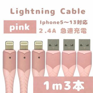 アップル(Apple)のIPhone ライトニング ケーブル 急速充電 2.4A 1m 3本セット (バッテリー/充電器)