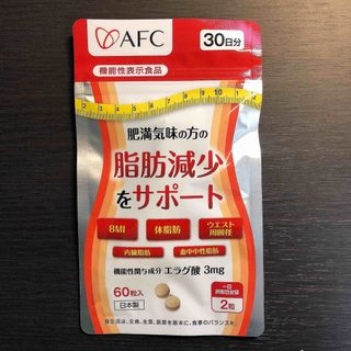 AFC 肥満気味の方の脂肪減少をサポート 30日分(その他)