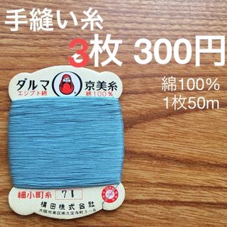 71　手縫糸3枚　ダルマ京美糸　綿100% 50m 細小町糸　水浅葱色　湊鼠色(生地/糸)