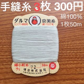 72　手縫糸3枚　ダルマ京美糸　綿100% 50m 細小町糸　薄緑(生地/糸)