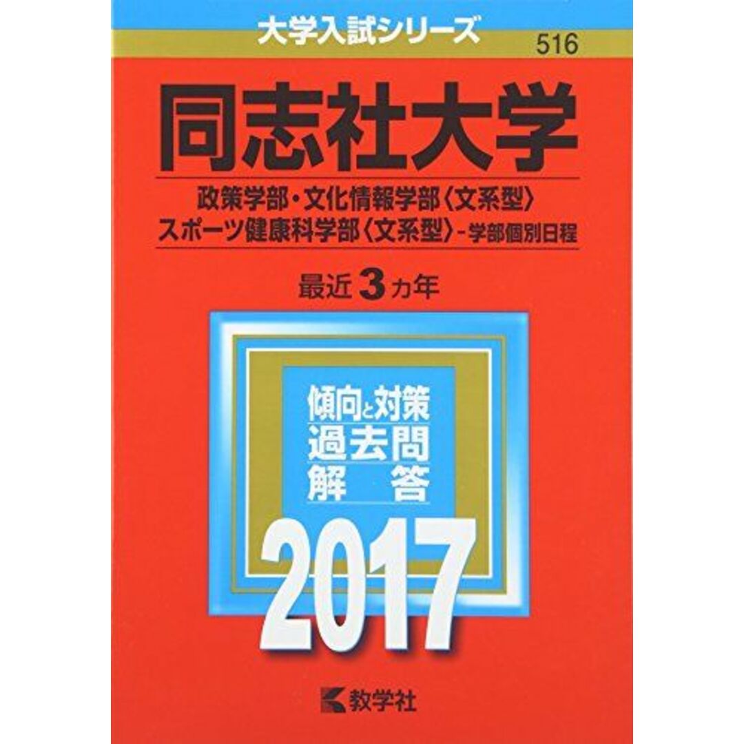 同志社大学(政策学部・文化情報学部〈文系型〉・スポーツ健康科学部〈文系型〉?学部個別日程) (2017年版大学入試シリーズ) 教学社編集部 エンタメ/ホビーの本(語学/参考書)の商品写真
