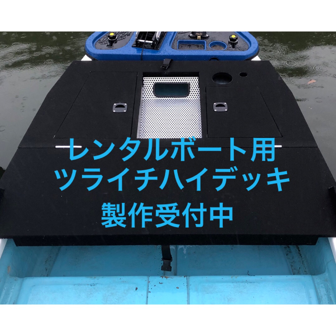 レンタルボート用 ハイデッキ ツライチデッキ | chidori.co