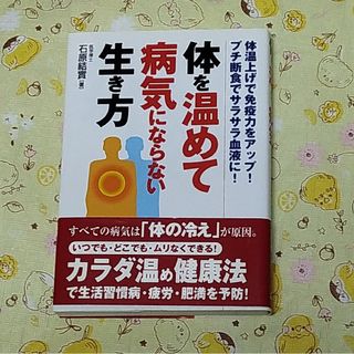 体を温めて病気にならない生き方 体温上げで免疫力をアップ！プチ断食でサラサラ血液(健康/医学)