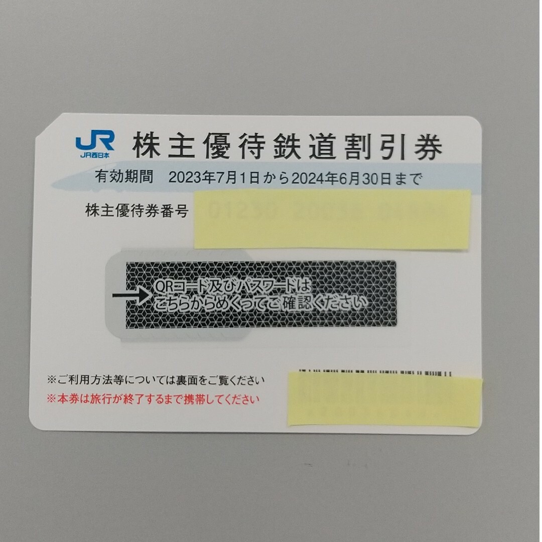 JR西日本株主優待鉄道割引券