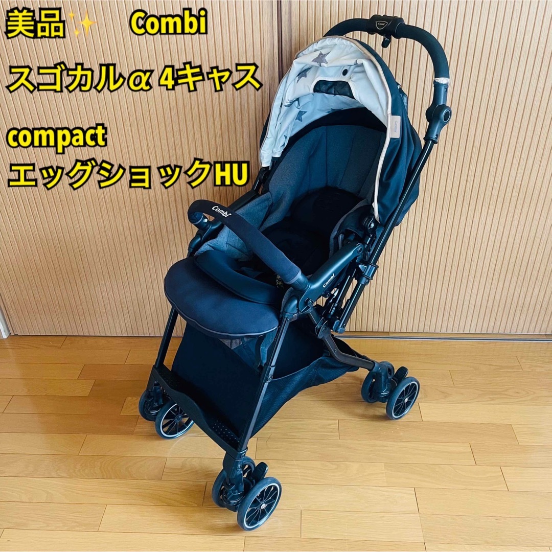 combi - 【美品】Combi スゴカルα 4キャス compact エッグショック HU