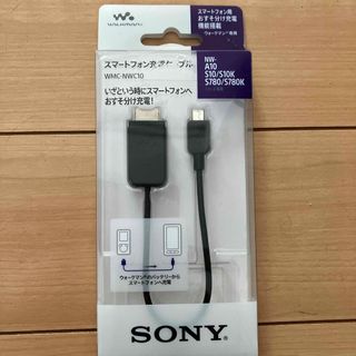 ソニー(SONY)のSONY スマートフォン充電ケーブル WMC-NWC10(バッテリー/充電器)