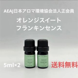 【天然精油】オレンジスイート　フランキンセンス　各5ml(エッセンシャルオイル（精油）)