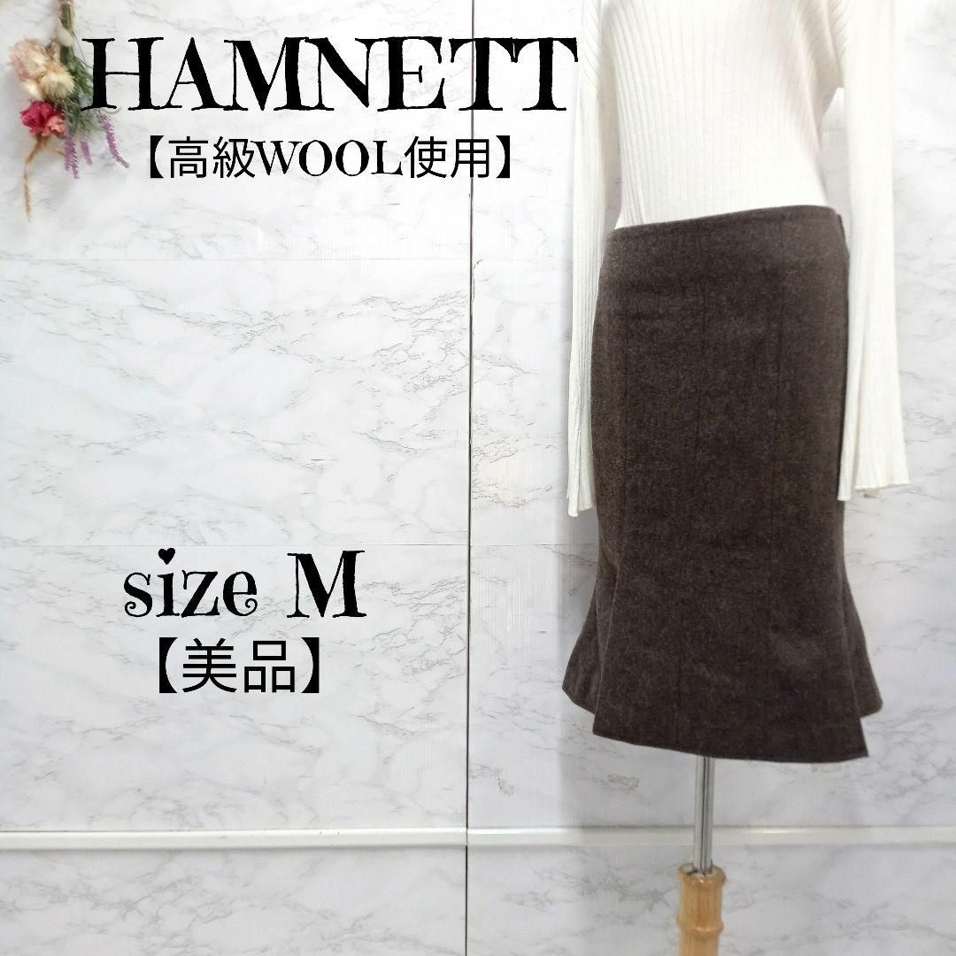 【美品】HAMNETT 高級ウール ダブルスリット マーメイドスカート 茶系