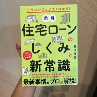 図解住宅ローンのしくみと新常識 知りたいことがよくわかる！(ビジネス/経済)