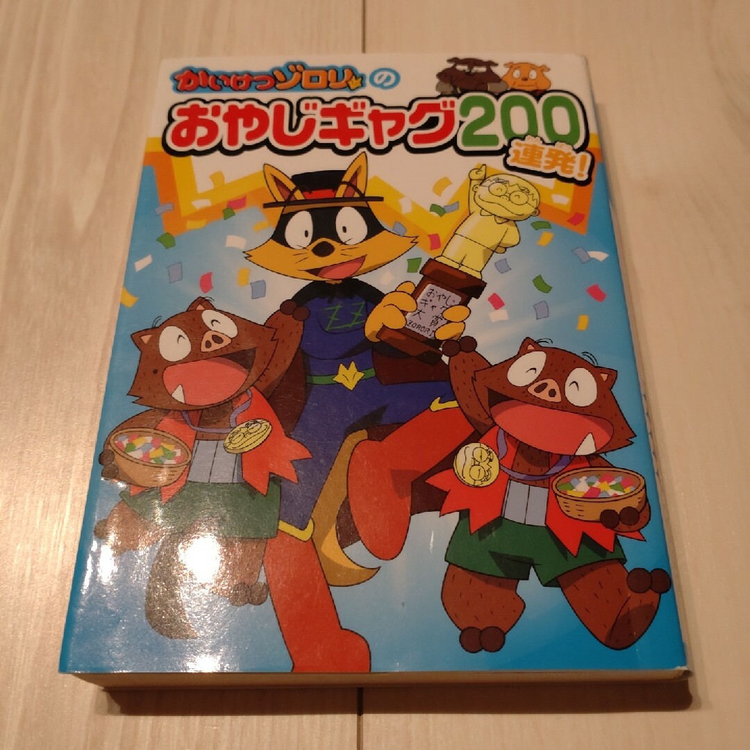 かいけつゾロリ　おやじギャグ　本 エンタメ/ホビーの本(絵本/児童書)の商品写真