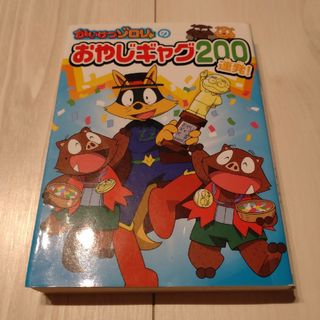 かいけつゾロリ　おやじギャグ　本(絵本/児童書)