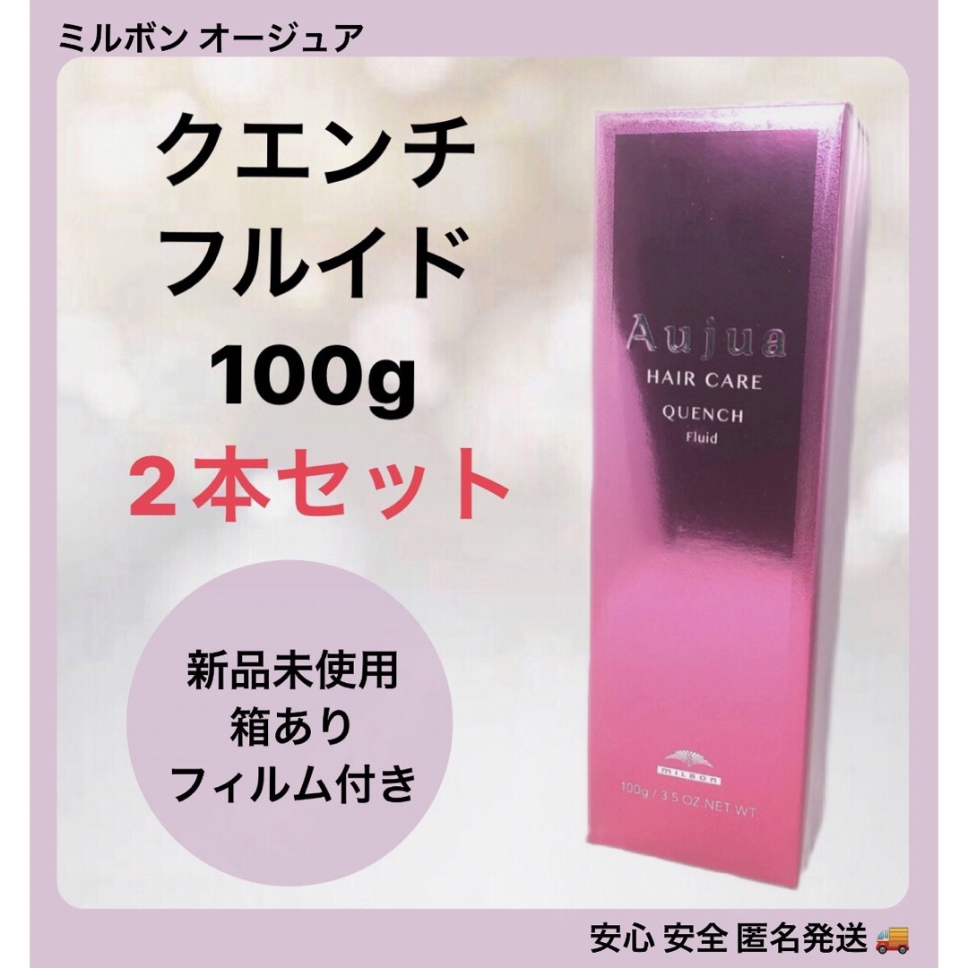 【2本セット】ミルボン オージュア クエンチ フルイド 100ml×2本