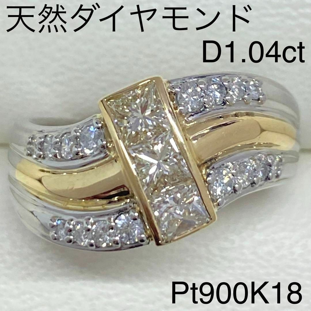 Pt900K18　高品質ダイヤモンドリング　D1.04ct　鑑別書付き　プラチナ