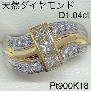 Pt900K18　高品質ダイヤモンドリング　D1.04ct　鑑別書付き　プラチナ(リング(指輪))