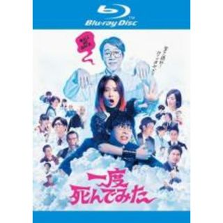 【中古】Blu-ray▼一度死んでみた ブルーレイディスク▽レンタル落ち(日本映画)