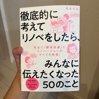 徹底的に考えてリノベをしたら、みんなに伝えたくなった５０のこと(住まい/暮らし/子育て)