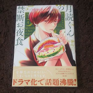 コウダンシャ(講談社)の月読くんの禁断お夜食 ４ アサダニッキ(女性漫画)