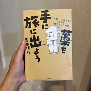 藁を手に旅に出よう “伝説の人事部長”による「働き方」の教室(ビジネス/経済)