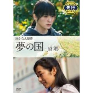 【中古】DVD▼夢の国 望郷▽レンタル落ち(日本映画)