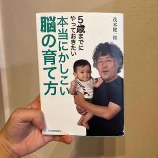 本当にかしこい脳の育て方 ５歳までにやっておきたい(結婚/出産/子育て)