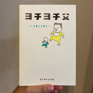 ヨチヨチ父 とまどう日々(結婚/出産/子育て)