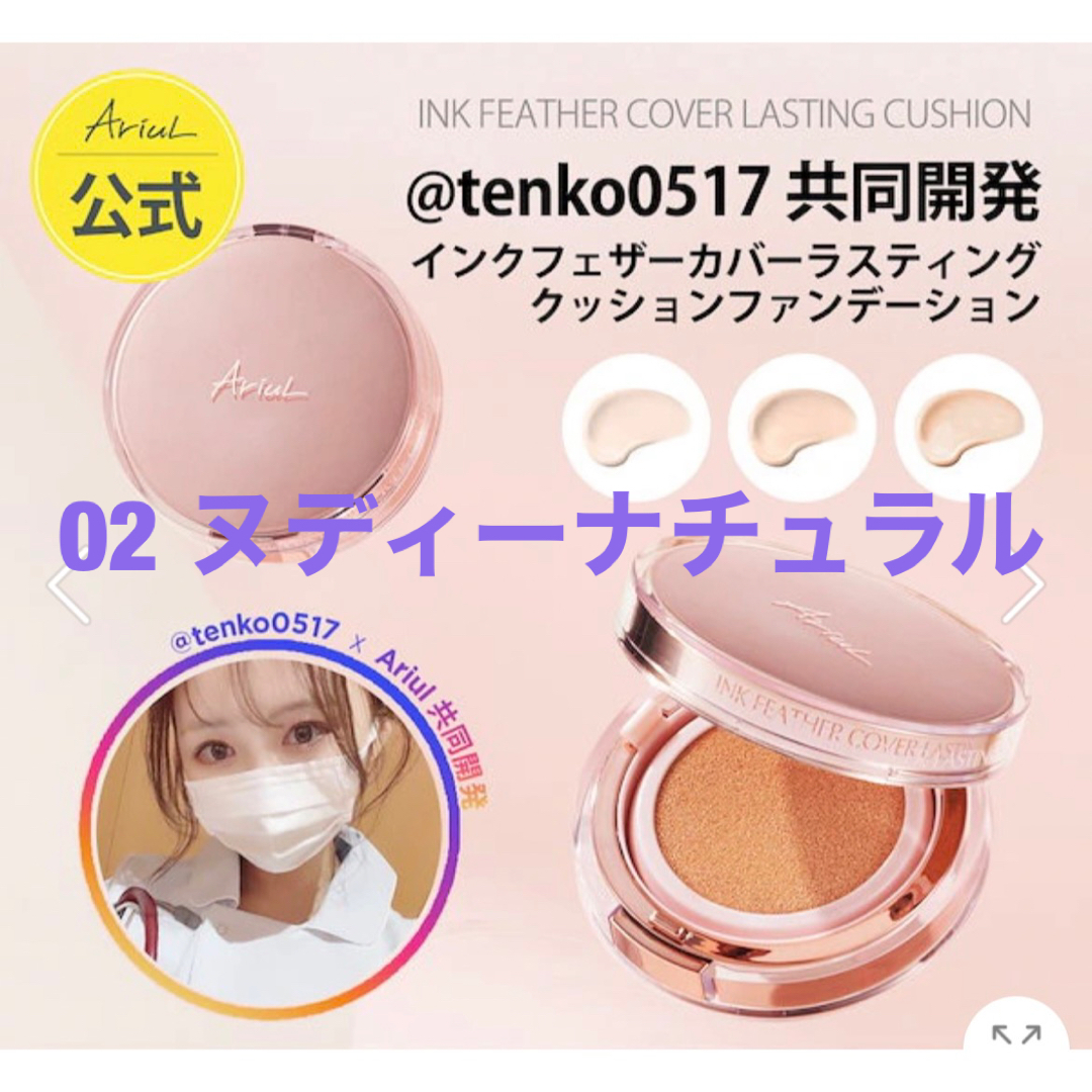 新品アリウル tenko0517共同開発インクフェザークッションファンデーション コスメ/美容のベースメイク/化粧品(ファンデーション)の商品写真