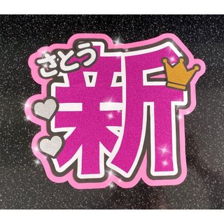 ジャニーズ(Johnny's)のうちわ文字　新(アイドルグッズ)