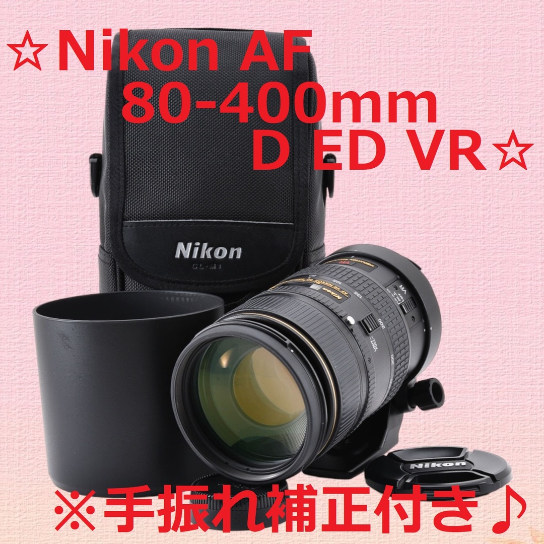 美品♪ 手振れ補正搭載 Nikon AF 80-400mm D VR #6268-