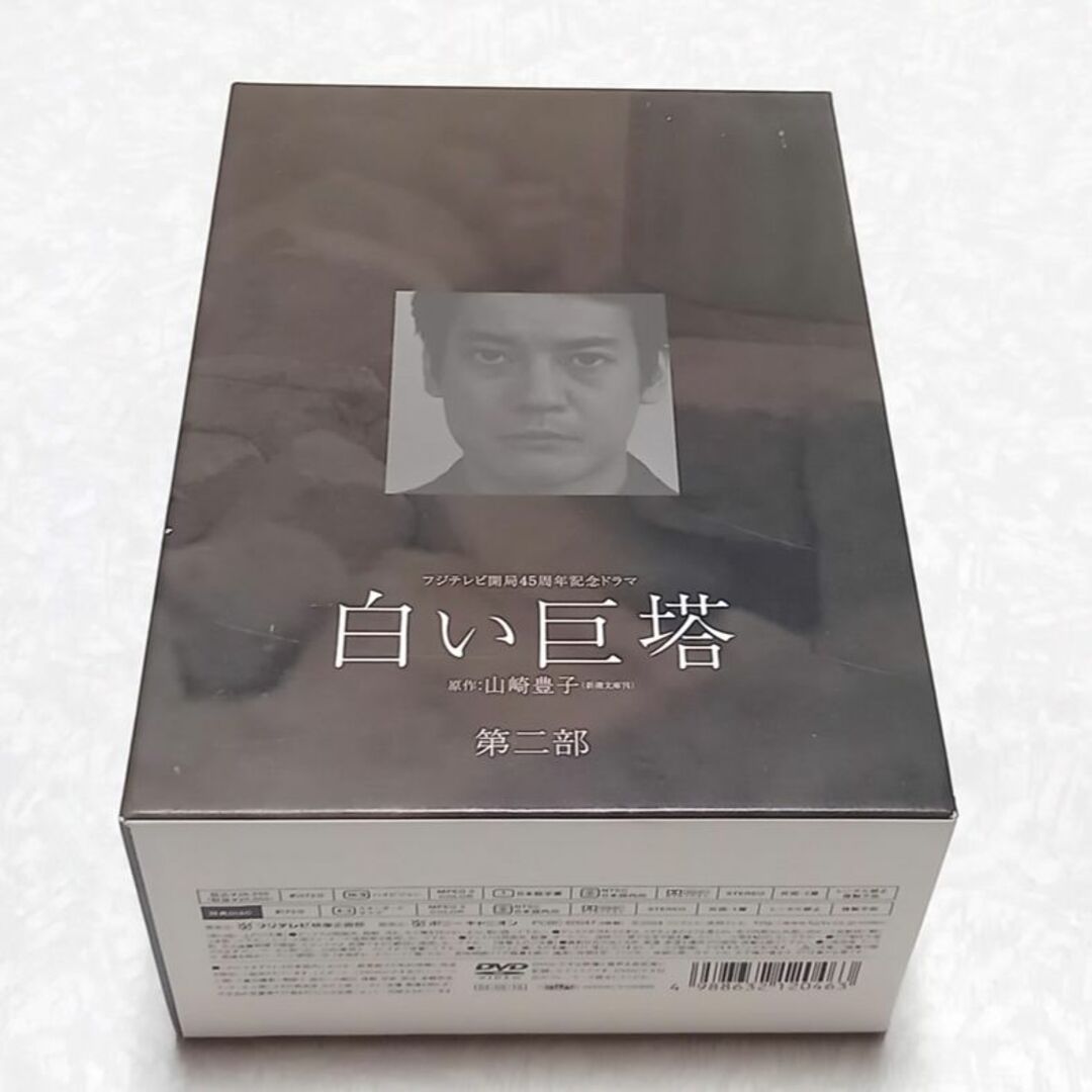 フジテレビ開局45周年記念ドラマ 白い巨塔 DVD-BOX　第一部\u0026第二部
