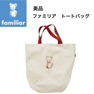 ファミリア(familiar)の美品　ファミリア　トートバッグ(トートバッグ)