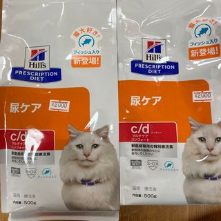 ヒルズ(Hill's)の【akinyan様専用】ヒルズ 猫 c/d 尿ケア　500ｇ×2(ペットフード)