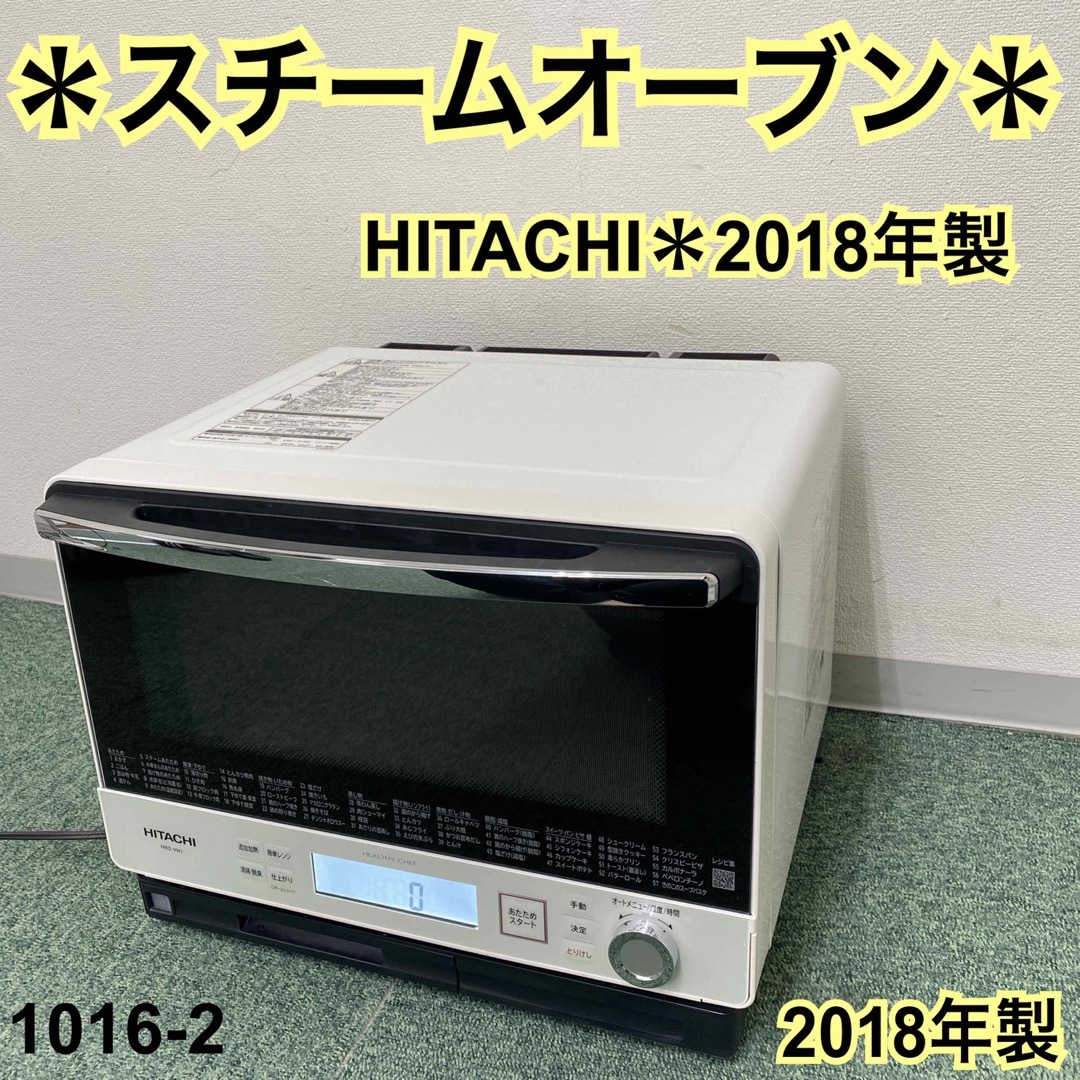 日立 - 送料込み*日立 スチームオーブン ヘルシーシェフ 2018年製