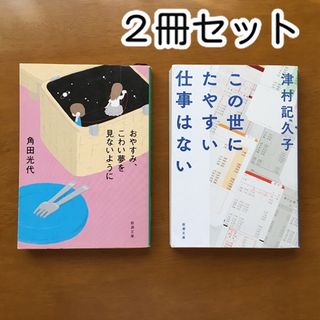 シンチョウブンコ(新潮文庫)の文庫本　小説　セット　角田光代　津村記久子(文学/小説)