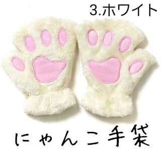肉球 にゃんこ 手袋 猫 の 手 グローブ ふわもこ ホワイト 01(手袋)