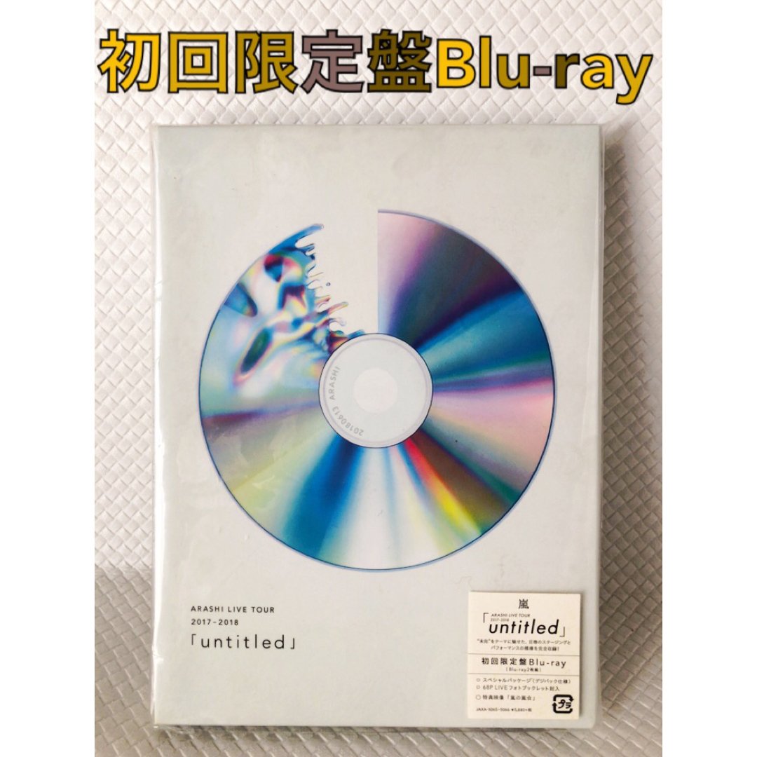 【新品未使用】嵐 Untitled 初回限定版　blu-ray